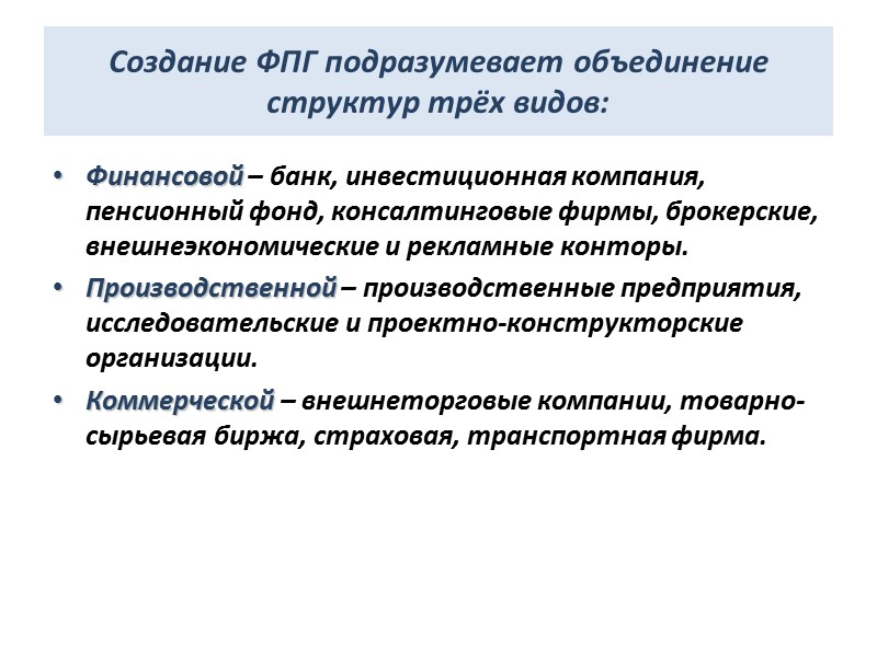 Создание ФПГ подразумевает объединение структур трёх видов: Финансовой – банк, инвестиционная компания, пенсионный фонд,